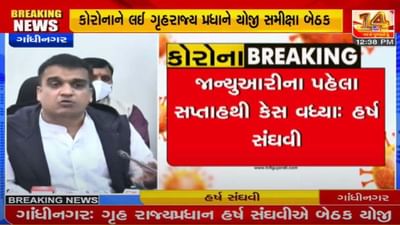 ગાંધીનગર : કોરોનાની ગંભીર સ્થિતિ મુદ્દે પ્રભારી મંત્રીએ યોજી સમીક્ષા બેઠક, ત્રીજી લહેર સામે લડવા તંત્ર સજ્જ : હર્ષ સંઘવી