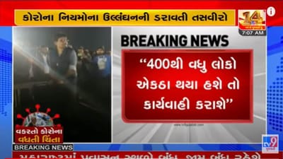 જાહેરમાં 400થી વધુ લોકો એકઠા થશે તો કાર્યવાહી કરાશે, બેદરકાર લોકો સામે પોલીસની બાજ નજર: ગૃહ રાજ્યપ્રધાન હર્ષ સંઘવી જાહેરમાં 400થી વધુ લોકો એકઠા થશે તો કાર્યવાહી કરાશે, બેદરકાર લોકો સામે પોલીસની બાજ નજર: ગૃહ રાજ્યપ્રધાન હર્ષ સંઘવી