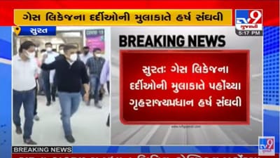 Surat: ગૃહ રાજ્ય પ્રધાન કેમિકલ ગેસ લીકમાં ઈજાગ્રસ્ત દર્દીઓને મળ્યા, ગંભીરતા પૂર્વક તપાસની ખાતરી આપી