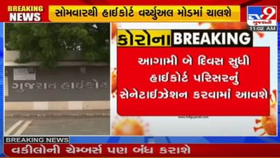 Ahmedabad : કોરોના સંક્રમણને પગલે સોમવારથી હાઇકોર્ટ વર્ચ્યુઅલ મોડમાં ચાલશે