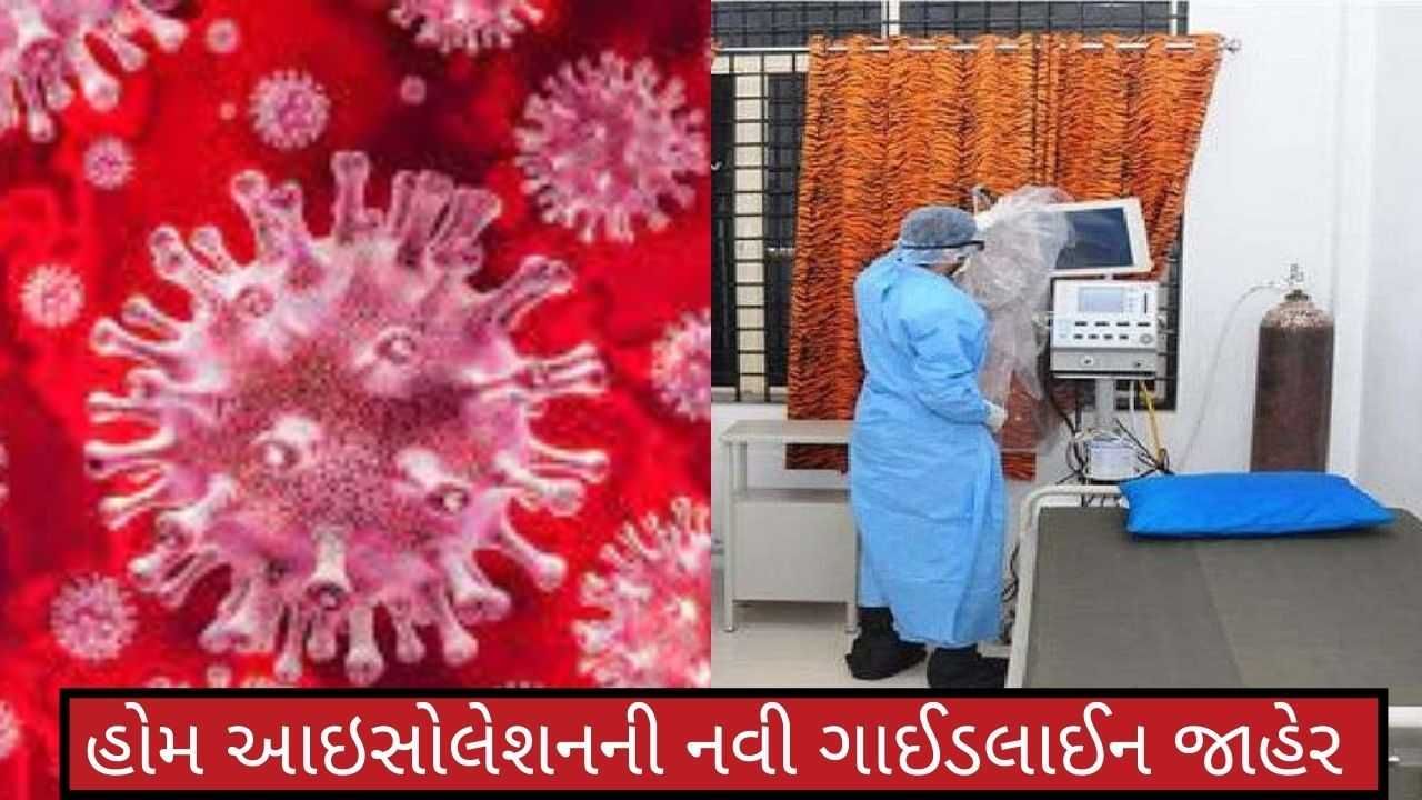 કોરોનાના કહેર વચ્ચે સતર્કતા : સરકારે હોમ આઇસોલેશન માટે જાહેર કરી નવી ગાઈડલાઈન, જાણો સમગ્ર વિગત