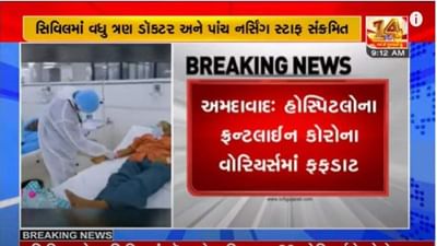 Ahmedabad: સિવિલમાં વધુ ત્રણ ડોક્ટર અને પાંચ નર્સિંગ સ્ટાફ સંક્રમિત, તમામ હોમ આઈસોલેટ થયા