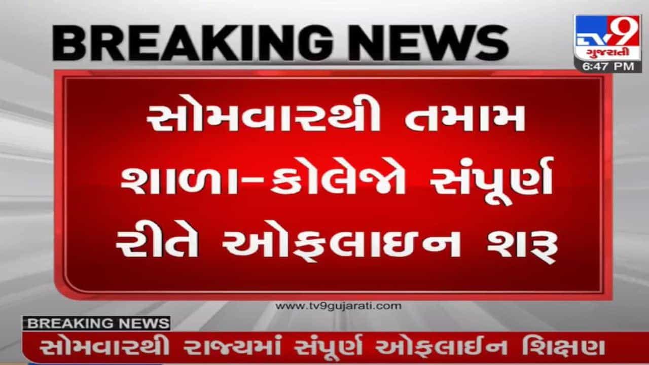 સોમવારથી ઓનલાઇન શિક્ષણ બંધ કરી સંપૂર્ણ ઓફલાઇન શિક્ષણ ચાલુ થશે : શિક્ષણ મંત્રી