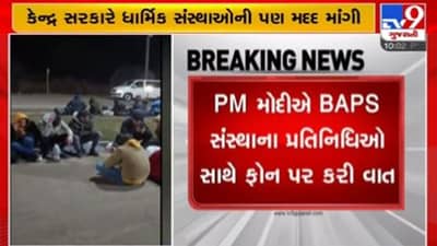 Russia-Ukraine War: યુક્રેનમાં ફસાયેલા ભારતીયોની વ્હારે આવી BAPS સંસ્થા, PM મોદીએ સંસ્થાને ભોજન-રહેઠાણની વ્યવસ્થા કરવા અનુરોધ કર્યો