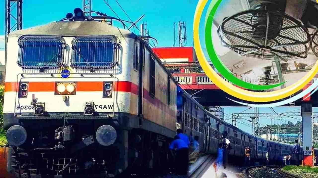 Indian Railway: ટ્રેનમાં લગાવેલા પંખા ક્યારેય ચોરાઈ શકતા નથી, તેની પાછળનું જાણો આ મોટું કારણ