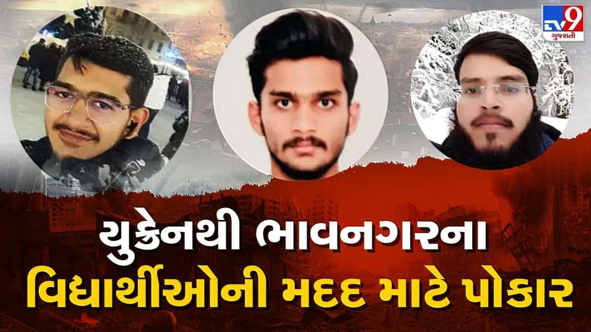 Russia Ukraine War: ભાવનગરના 37 વિદ્યાર્થીઓ યુક્રેનમાં ફસાયા, નથી તેમની પાસે પૈસા, નથી ખાવા પીવાનો સામાન
