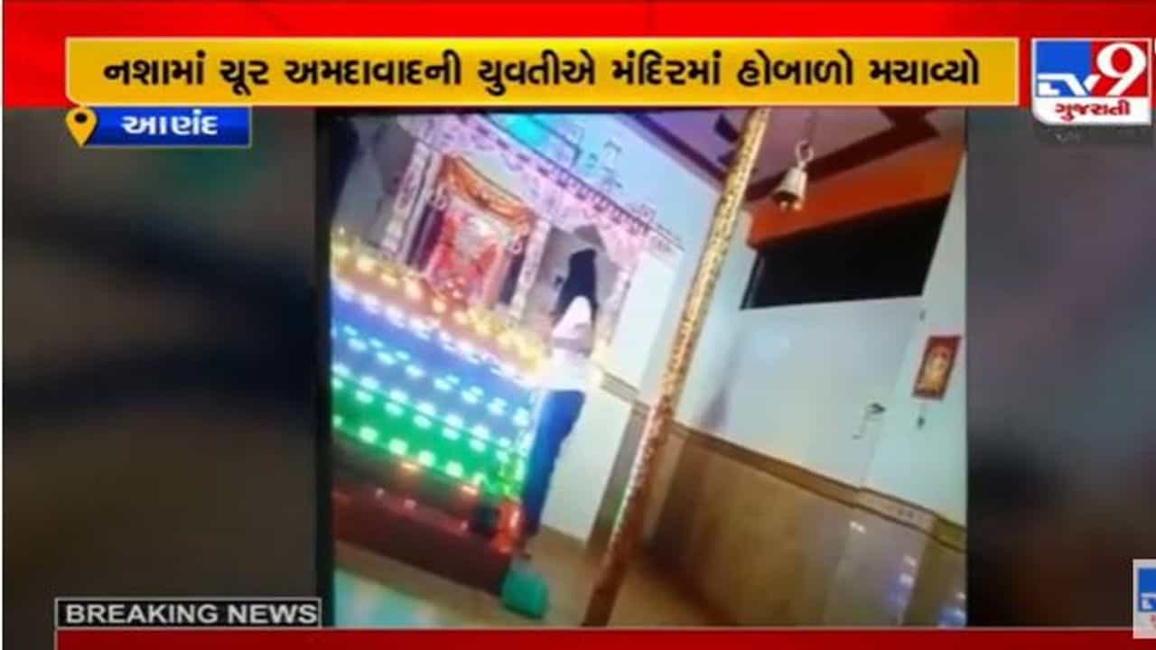 Anand: નશામાં ધૂત યુવતીએ મેલડી માતાના મંદિરમાં દારુનો છંટકાવ કર્યો, યુવતીના કારસ્તાનનો વીડિયો સામે આવ્યો