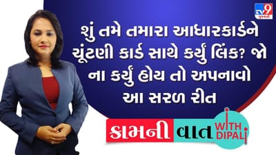 Kam ni Vaat : શું તમે તમારા આધારકાર્ડને ચૂંટણી કાર્ડ સાથે લિંક કર્યું ? જો ના કર્યું હોય તો આ છે સરળ રીત