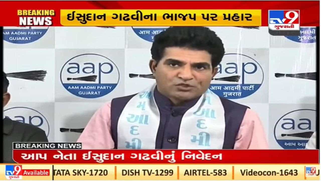આપના કોર્પોરેટરના રાજીનામા બાદ ઇસુદાન ગઢવીનો પલટવાર, કહ્યું ભાજપના ખરીદ-વેચાણથી જનતા વાકેફ