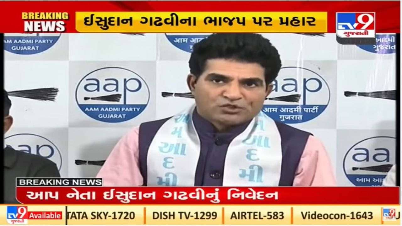 આપના કોર્પોરેટરના રાજીનામા બાદ ઇસુદાન ગઢવીનો પલટવાર, કહ્યું ભાજપના ખરીદ-વેચાણથી જનતા વાકેફ