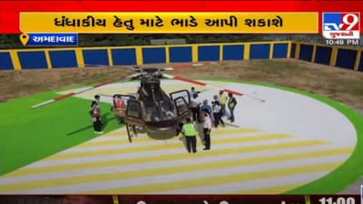 અમદાવાદીઓને મળ્યુ નવુ નજરાણુ, હવે સાયન્સ સિટીમાં પણ હેલિકોપ્ટર જોયરાઈડ સેવા શરૂ