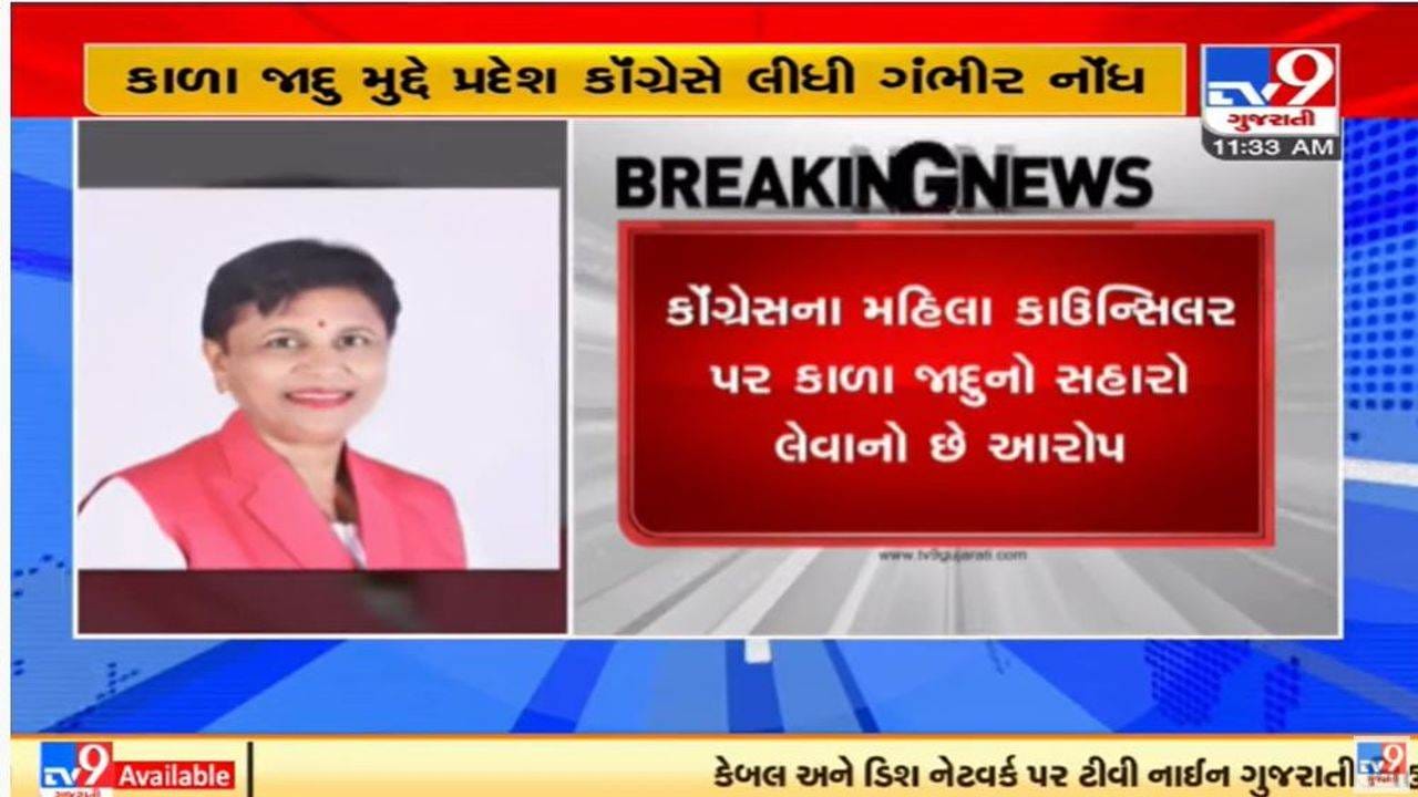 Ahmedabad : કોંગ્રેસમાં કાળા જાદુને લઇને રાજકારણ ગરમાયું, મહિલા કાઉન્સિલરને સસ્પેન્ડ કરવાની તૈયારી Ahmedabad : કોંગ્રેસમાં કાળા જાદુને લઇને રાજકારણ ગરમાયું, મહિલા કાઉન્સિલરને સસ્પેન્ડ કરવાની તૈયારી