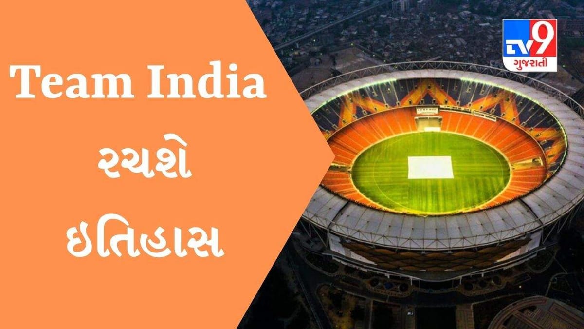 અમદાવાદના Narendra Modi સ્ટેડિયમમાં ટીમ ઈન્ડિયા 6 ફેબ્રુઆરી રચશે ઇતિહાસ, બનાવશે આ વર્લ્ડ રેકોર્ડ અમદાવાદના Narendra Modi સ્ટેડિયમમાં ટીમ ઈન્ડિયા 6 ફેબ્રુઆરી રચશે ઇતિહાસ, બનાવશે આ વર્લ્ડ રેકોર્ડ