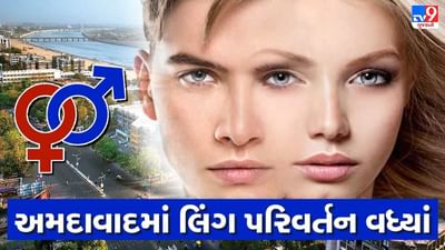 અમદાવાદમાં કોરોના કાળમાં લિંગ પરિવર્તન કરાવનારાની સંખ્યામાં પોણા ત્રણ ગણો વધારો