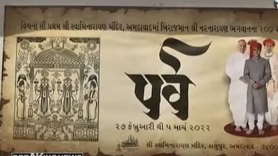 Ahmedabad: કાલુપુર સ્વામિનારાયણ મંદિરને 200 વર્ષ પૂર્ણ, અડાલજમાં 27 ફ્રેબ્રુઆરીથી 5 માર્ચ સુધી વિશેષ ઉજવણી થશે