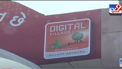 Sabarkantha: દેશના પ્રથમ ડિજિટલ ગામમાં હાલ ડિજિટલ સેવા શૂન્ય, હાલ ગામની સ્થિતિ કેવી છે જુઓ આ વીડિયોમાં