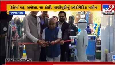 Ahmedabad: નીતિન પટેલે કરાવી રોબોટિક કૅફેની શરુઆત, રોબોટિક મશીનની પાણીપુરીનો માણ્યો સ્વાદ
