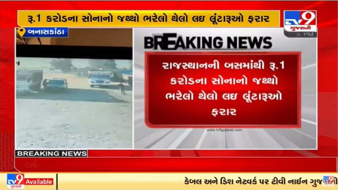 Banaskantha : આંગડિયા કર્મચારીની નજર ચૂકવી લૂંટારૂ એક કરોડનું સોનું લઈ ફરાર, પોલીસે નાકાબંધી કરી
