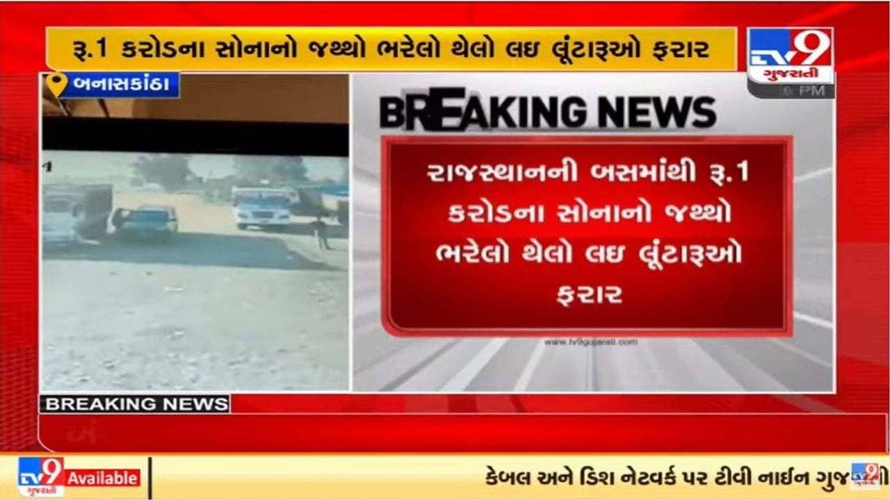 Banaskantha : આંગડિયા કર્મચારીની નજર ચૂકવી લૂંટારૂ એક કરોડનું સોનું લઈ ફરાર, પોલીસે નાકાબંધી કરી