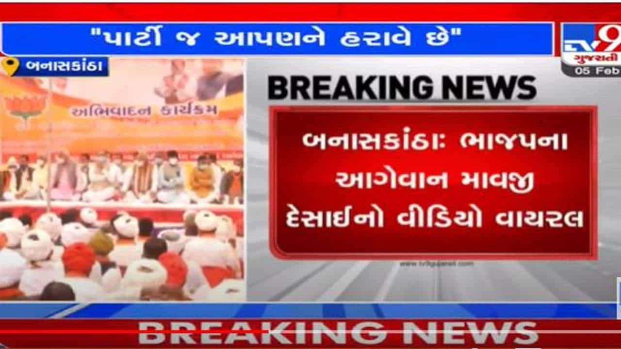 બનાસકાંઠા: ભાજપના આગેવાન માવજી દેસાઈનો વીડિયો વાયરલ, જાહેરમાં કહ્યુ, પાર્ટી જ આપણને હરાવે છે