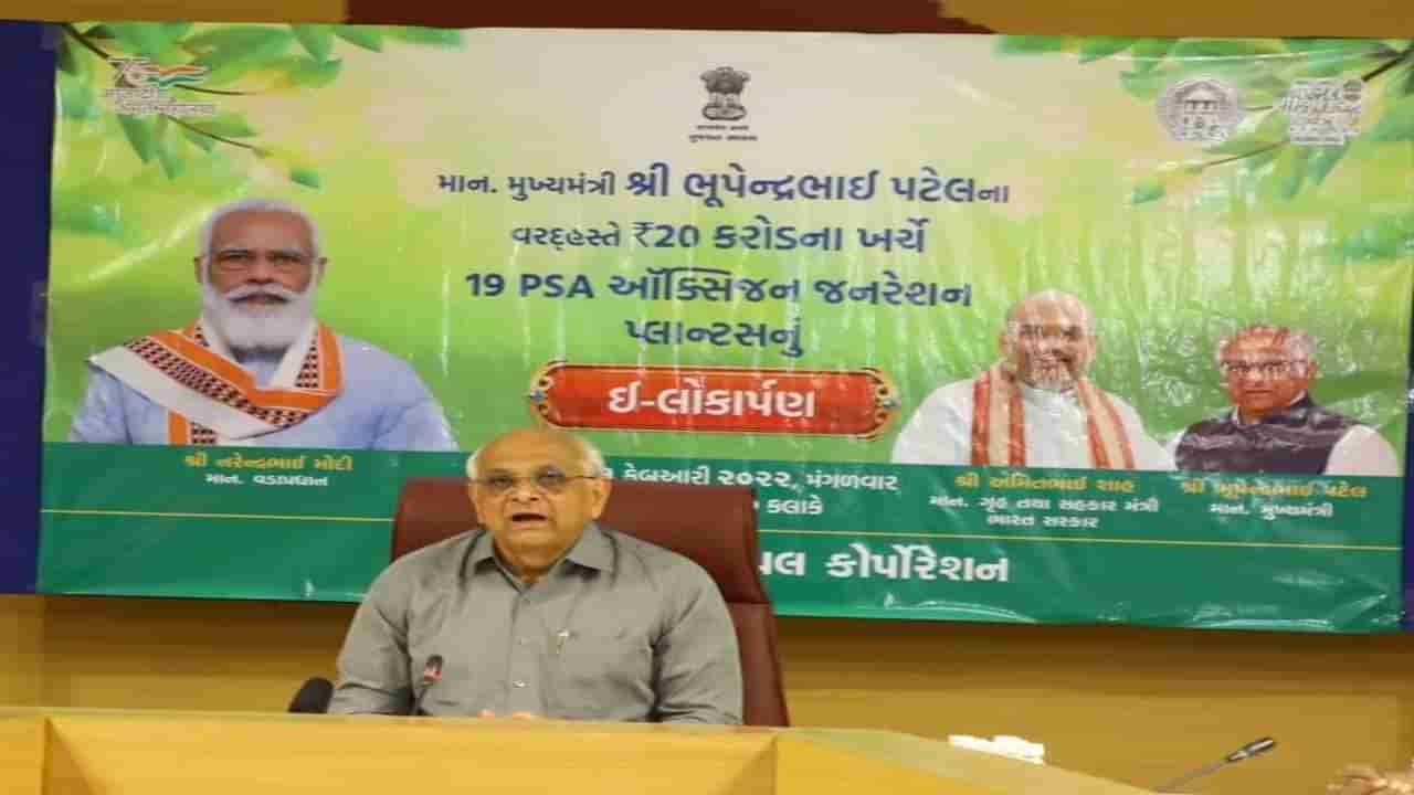 અમદાવાદ મહાનગરપાલિકા દ્વારા તૈયાર થયેલ 19 PSA ઓક્સિજન જનરેશન પ્લાન્ટનું મુખ્યમંત્રીના હસ્તે ઇ-લોકાર્પણ