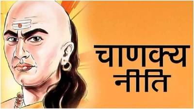 Chanakya Niti : જાણો આચાર્ય ચાણક્યના મતે ધનવાન વ્યક્તિમાં કેવા ગુણ હોવા જોઇએ