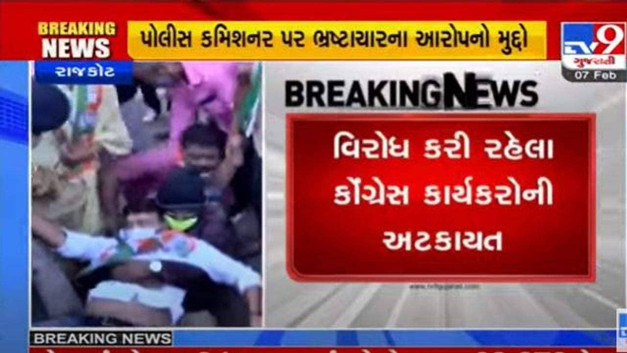 Rajkot: વિરોધ પ્રદર્શન દરમિયાન કોંગ્રેસ અને પોલીસ વચ્ચે ઝપાઝપી, પોલીસે કેટલાક કાર્યકરોને ટીંગાટોળી કરી લઇ જવા પડ્યા, જુઓ દ્રશ્યો
