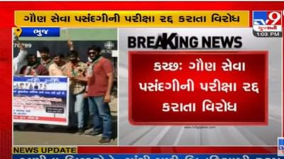 Kutch: બીન સચિવાલયની પરીક્ષા મોકૂફ રાખવા મુદ્દે ભૂજમાં કોંગ્રેસનો વિરોધ, પોલીસે કોંગ્રેસ કાર્યકરોની કરી અટકાયત