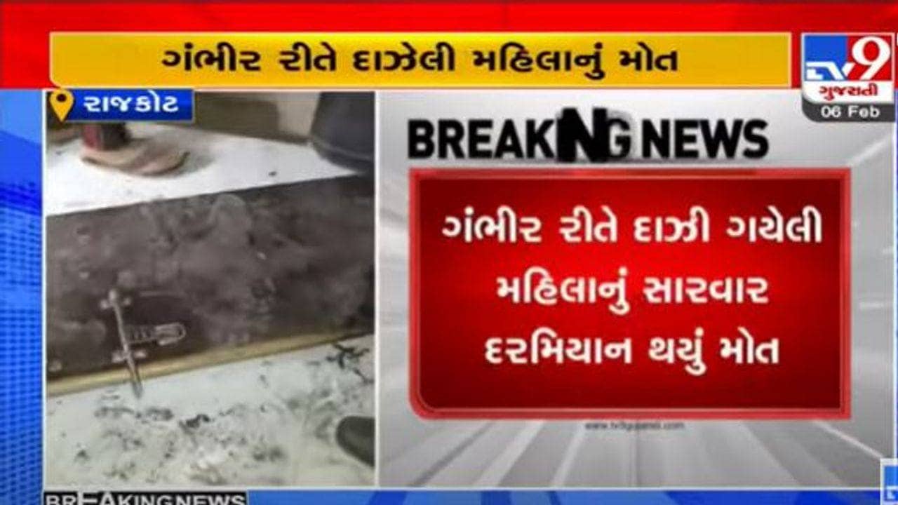 Rajkot: સિલિન્ડર બ્લાસ્ટમાં ઈજાગ્રસ્ત મહિલાનું સારવાર દરમિયાન મોત, અન્ય બે હજુ પણ સારવાર હેઠળ