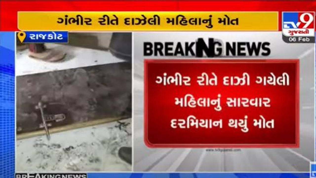 Rajkot: સિલિન્ડર બ્લાસ્ટમાં ઈજાગ્રસ્ત મહિલાનું સારવાર દરમિયાન મોત, અન્ય બે હજુ પણ સારવાર હેઠળ Rajkot: સિલિન્ડર બ્લાસ્ટમાં ઈજાગ્રસ્ત મહિલાનું સારવાર દરમિયાન મોત, અન્ય બે હજુ પણ સારવાર હેઠળ