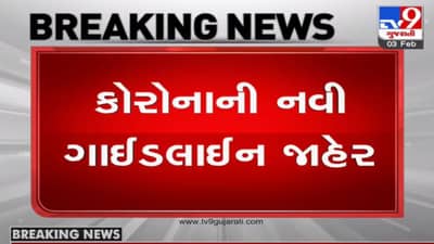Gujarat : 8 મહાનગરો સહિત 27 શહેરોમાં 11 ફેબ્રુઆરી સુધી રાત્રિ કર્ફ્યૂનો અમલ રાત્રે 10થી સવારે 6 સુધી રહેશે, ખુલ્લામાં યોજાતા લગ્નપ્રસંગોમાં 300 મહેમાનોને મંજૂરી