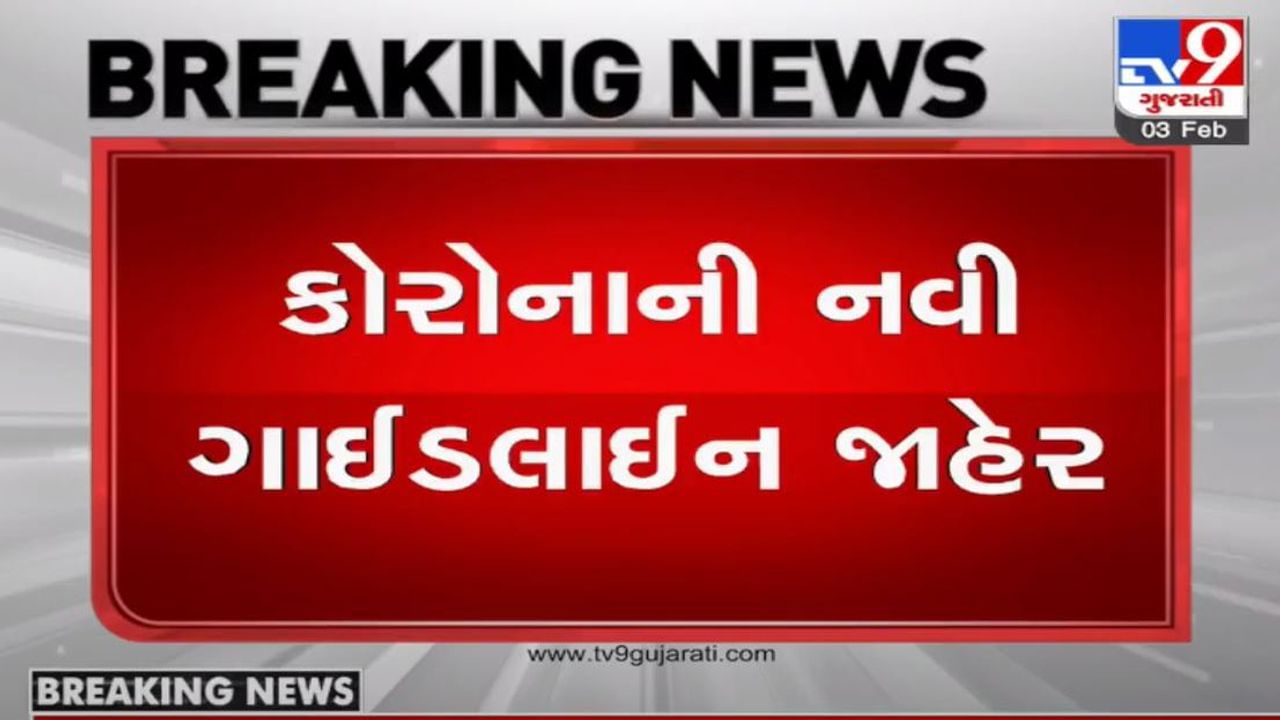 Gujarat : 8 મહાનગરો સહિત 27 શહેરોમાં 11 ફેબ્રુઆરી સુધી રાત્રિ કર્ફ્યૂનો અમલ રાત્રે 10થી સવારે 6 સુધી રહેશે, ખુલ્લામાં યોજાતા લગ્નપ્રસંગોમાં 300 મહેમાનોને મંજૂરી