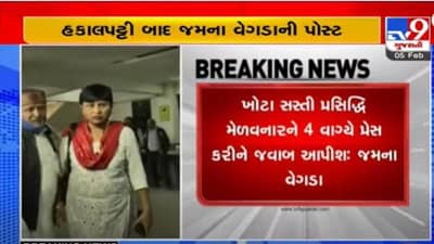 Ahmedabad: કોંગ્રેસમાંથી હકાલપટ્ટી બાદ જમના વેગડાએ સોશિયલ મીડિયા પર કરી પોસ્ટ, સસ્તી પ્રસિદ્ધિ મેળવનારને 4 વાગ્યે પ્રેસ કોન્ફરન્સ કરી જવાબ આપીશ