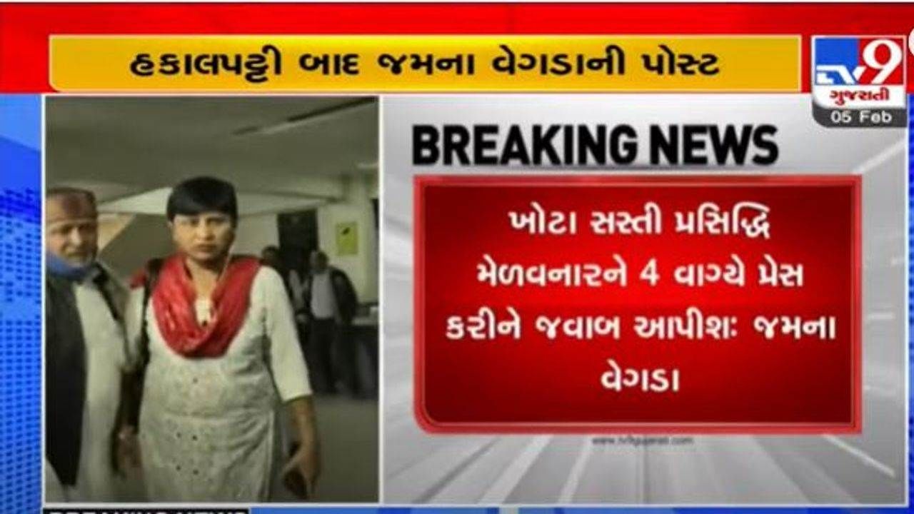 Ahmedabad: કોંગ્રેસમાંથી હકાલપટ્ટી બાદ જમના વેગડાએ સોશિયલ મીડિયા પર કરી પોસ્ટ, ''સસ્તી પ્રસિદ્ધિ મેળવનારને 4 વાગ્યે પ્રેસ કોન્ફરન્સ કરી જવાબ આપીશ''