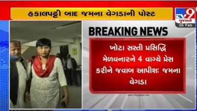 Ahmedabad: કોંગ્રેસમાંથી હકાલપટ્ટી બાદ જમના વેગડાએ સોશિયલ મીડિયા પર કરી પોસ્ટ, ''સસ્તી પ્રસિદ્ધિ મેળવનારને 4 વાગ્યે પ્રેસ કોન્ફરન્સ કરી જવાબ આપીશ''