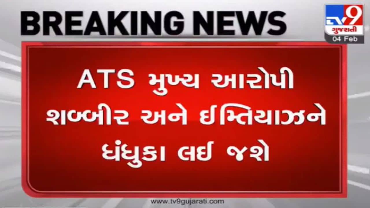 ધંધુકા કિશન ભરવાડ હત્યા કેસ, ATS આરોપી શબ્બીર અને ઈમ્તિયાઝને ધંધુકા લઈ રિ-કન્સ્ટ્રક્શન કરશે