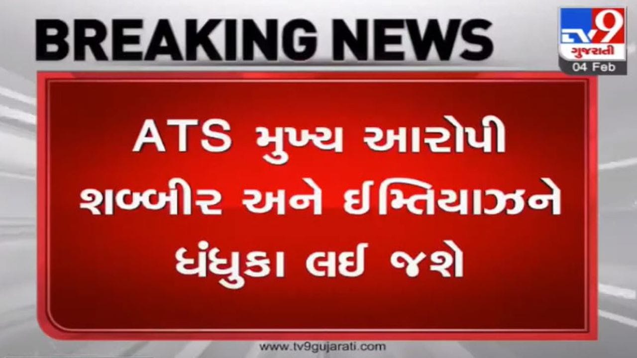 ધંધુકા કિશન ભરવાડ હત્યા કેસ, ATS આરોપી શબ્બીર અને ઈમ્તિયાઝને ધંધુકા લઈ રિ-કન્સ્ટ્રક્શન કરશે ધંધુકા કિશન ભરવાડ હત્યા કેસ, ATS આરોપી શબ્બીર અને ઈમ્તિયાઝને ધંધુકા લઈ રિ-કન્સ્ટ્રક્શન કરશે