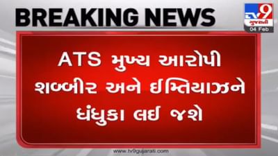 ધંધુકા કિશન ભરવાડ હત્યા કેસ, ATS આરોપી શબ્બીર અને ઈમ્તિયાઝને ધંધુકા લઈ રિ-કન્સ્ટ્રક્શન કરશે