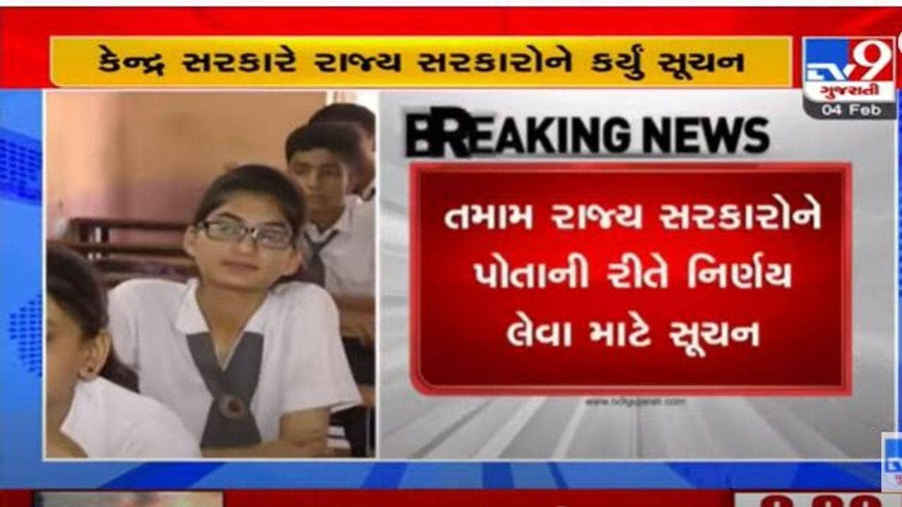 ગુજરાતમાં શાળાઓ ખોલવા અંગે ટુંક સમયમાં લેવાશે નિર્ણય, કેન્દ્રએ રાજ્ય સરકારને આપી આ સૂચના