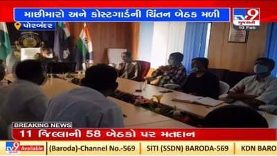 Porbandar : માછીમારીઓના પાકિસ્તાન મરીન દ્વારા અપહરણ મુદ્દે કોસ્ટ ગાર્ડ અને માછીમારો વચ્ચે બેઠક