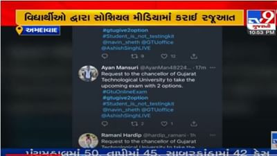 GTUના વિદ્યાર્થીઓની પરીક્ષા આપવા ઓફલાઈન અને ઓનલાઈન બંને વિકલ્પ આપવા માગ, સોશિયલ મીડિયામાં કરી રજૂઆત