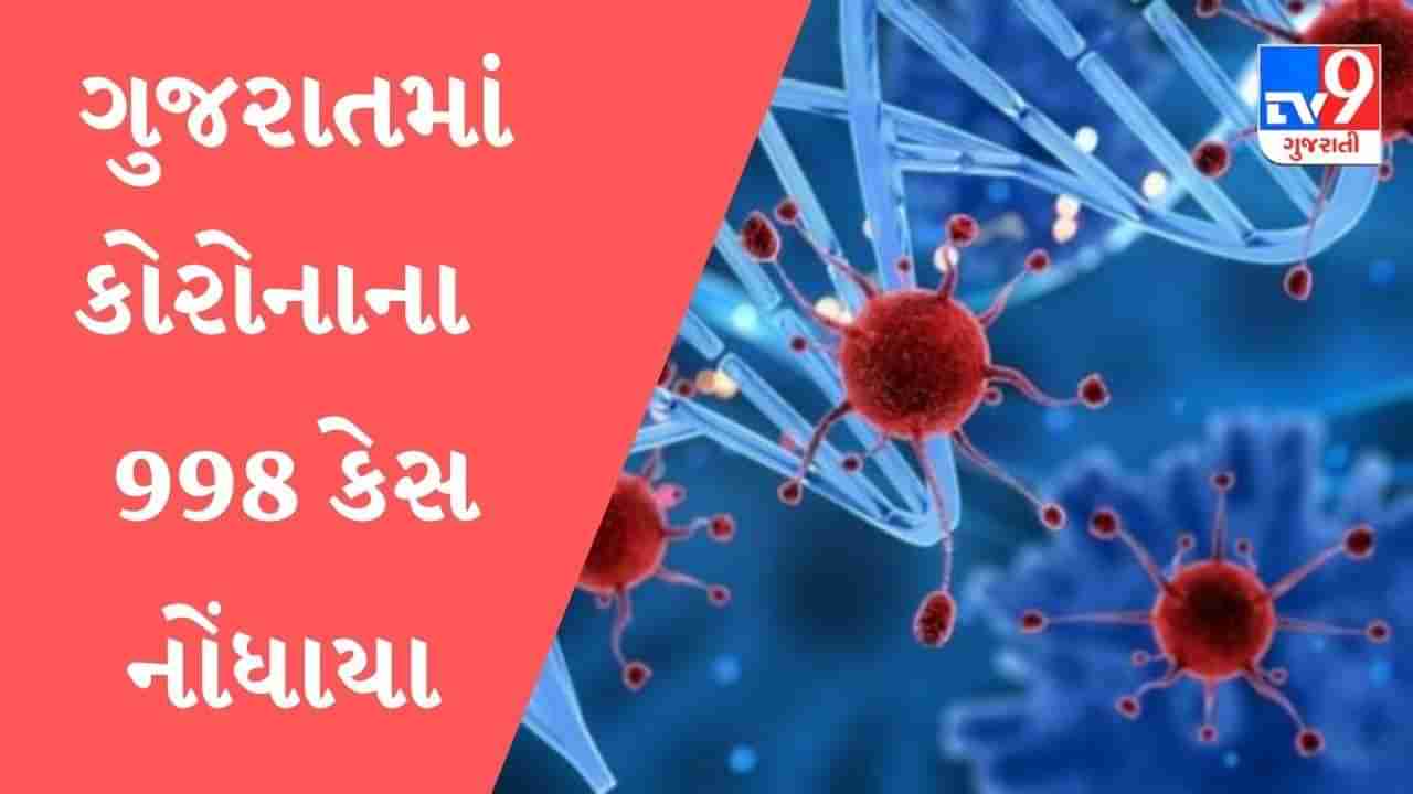 ગુજરાતમાં કોરોનાની ત્રીજી લહેર અંત તરફ, નવા 998 કેસ નોંધાયા,16 લોકોના મૃત્યુ