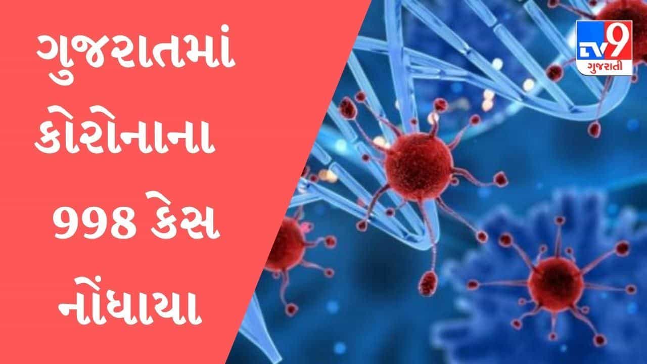 ગુજરાતમાં કોરોનાની ત્રીજી લહેર અંત તરફ, નવા 998 કેસ નોંધાયા,16 લોકોના મૃત્યુ