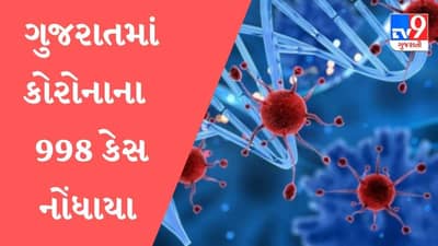 ગુજરાતમાં કોરોનાની ત્રીજી લહેર અંત તરફ, નવા 998 કેસ નોંધાયા,16 લોકોના મૃત્યુ