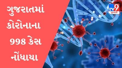 ગુજરાતમાં કોરોનાની ત્રીજી લહેર અંત તરફ, નવા 998 કેસ નોંધાયા,16 લોકોના મૃત્યુ