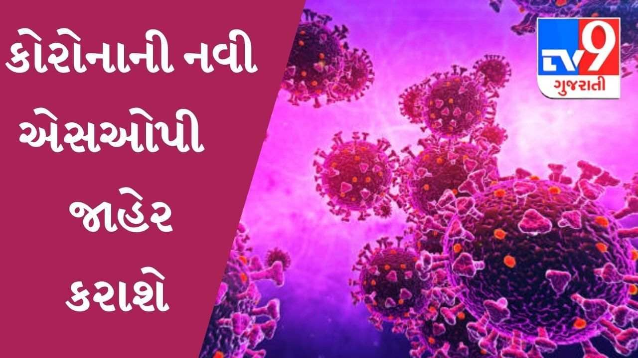 Gujarat માં કોરોનાના કેસોમાં ઘટાડો, આજે નવી કોરોના એસઓપી જાહેર થશે