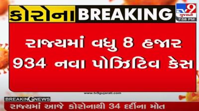 ગુજરાતમાં આજે કોરોનાના કુલ 8,934 કેસ નોંધાયા, 34ના મોત