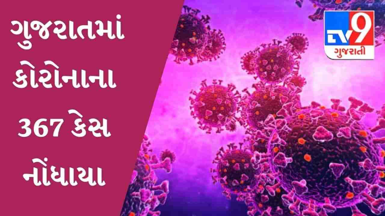 ગુજરાતમાં કોરોનાના કેસોમાં ઘટાડો, નવા 367 કેસ નોંધાયા, ચાર લોકોના મૃત્યુ