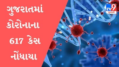 ગુજરાતમાં કોરોનાના નવા 617 કેસ, 10 લોકોએ જીવ ગુમાવ્યો