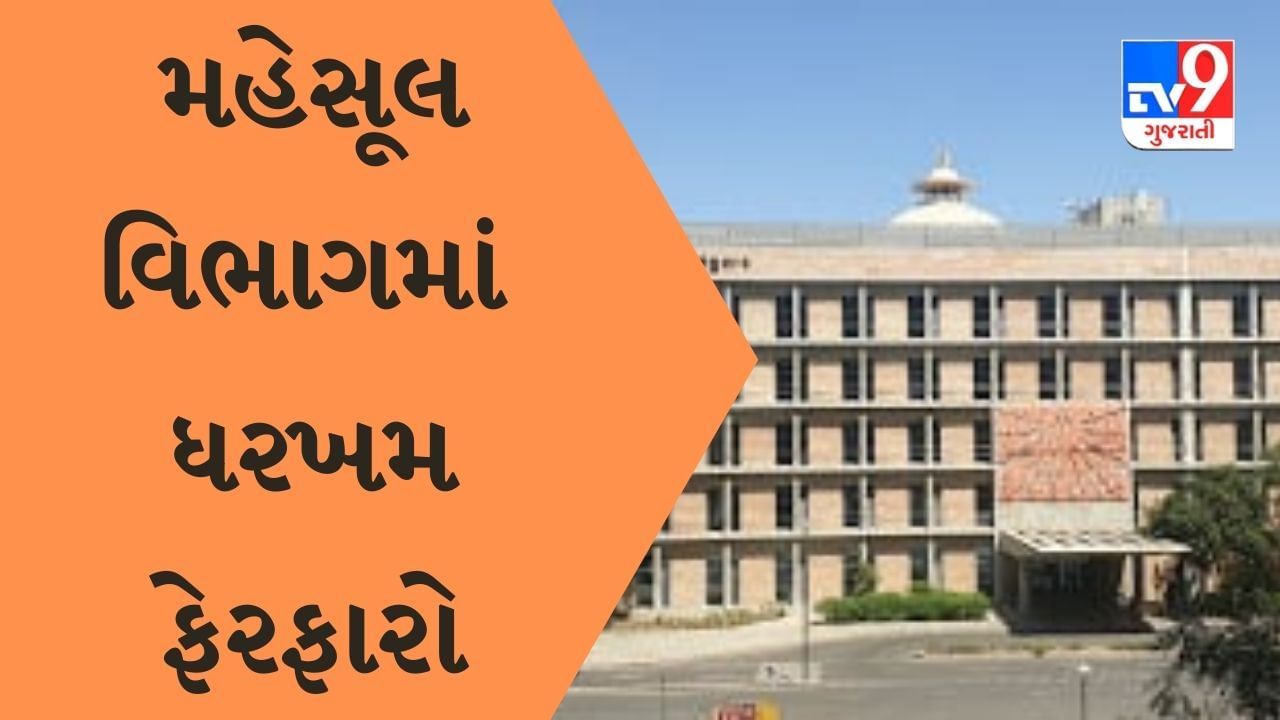 ગુજરાતમાં મહેસૂલ વિભાગમાં ધરખમ ફેરફારો,134 ડેપ્યુટી કલેક્ટરોની મધ્યરાત્રીએ બદલીના આદેશો